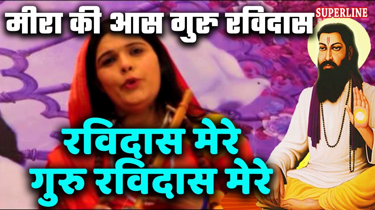 Ravidas mere guru ravidas mere || guru ravidas meera bhajan ravidass