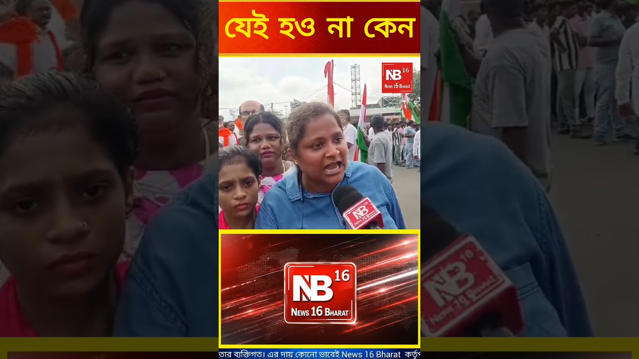 যেই হোক?#pmmodi #rahulgandhi#cjp#congress#suvenduadhikari#bjpprotest#shorts#shortsfeed#ytshorts