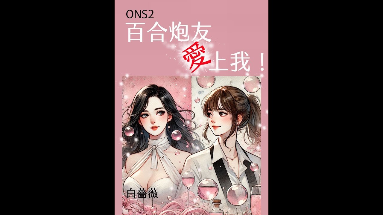 ONS2百合炮友愛上我 楔子 #小說 #故事頻道 #動畫 #百合#百合小說 #雙CP #搞笑 #愛情