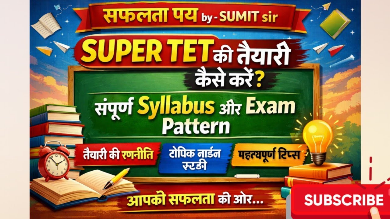 SUPER TET की तैयारी कैसे करें? संपूर्ण syllabus पर चर्चा।#supertetsyllabus #supertet #supertetexam 