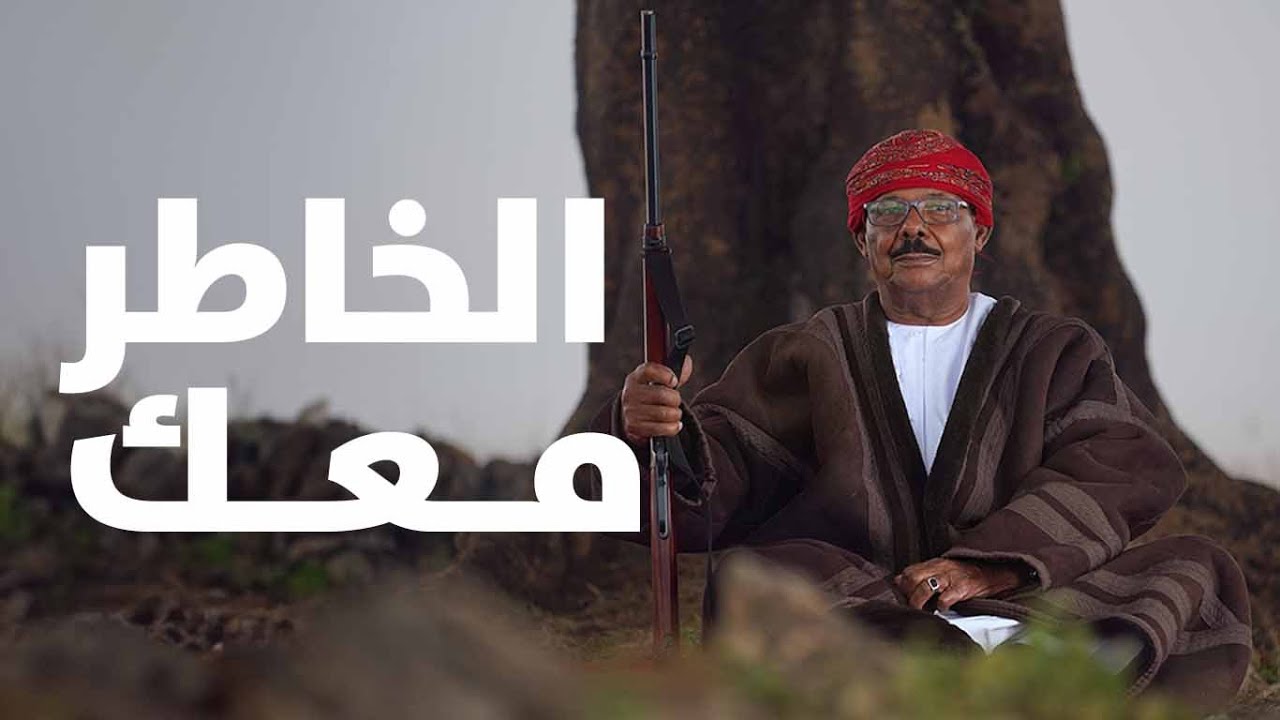 الخاطر معك الفنان عمر جبران