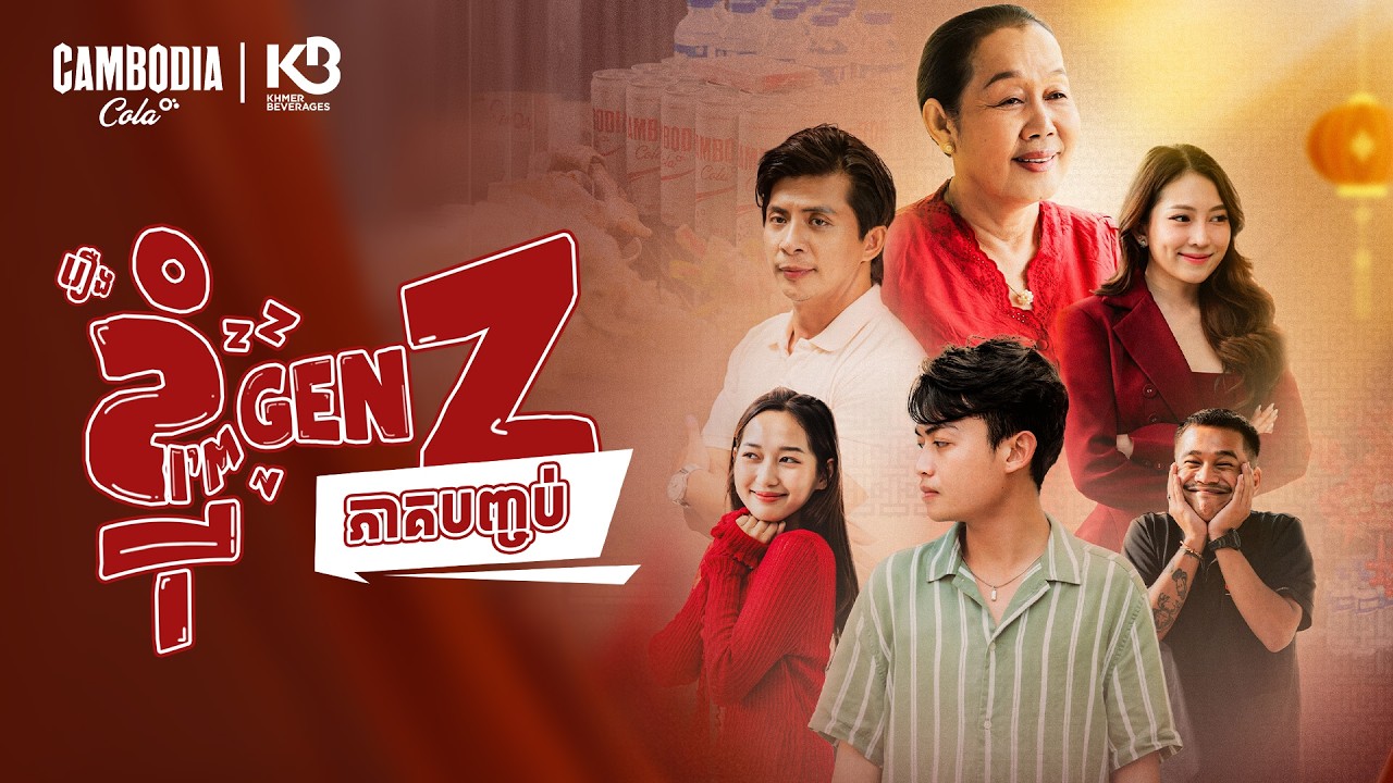 រឿង ខ្ញុំ-I'm GenZ (ភាគបញ្ចប់) | OFFICIAL SHORT FILM