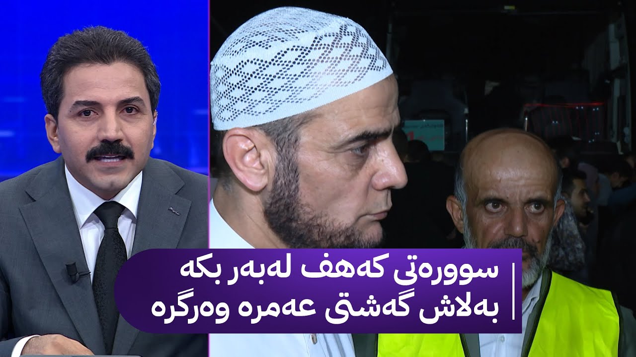 سوورەتی کەهف لەبەر بکە بەلاش گەشتی عەمرە وەرگرە