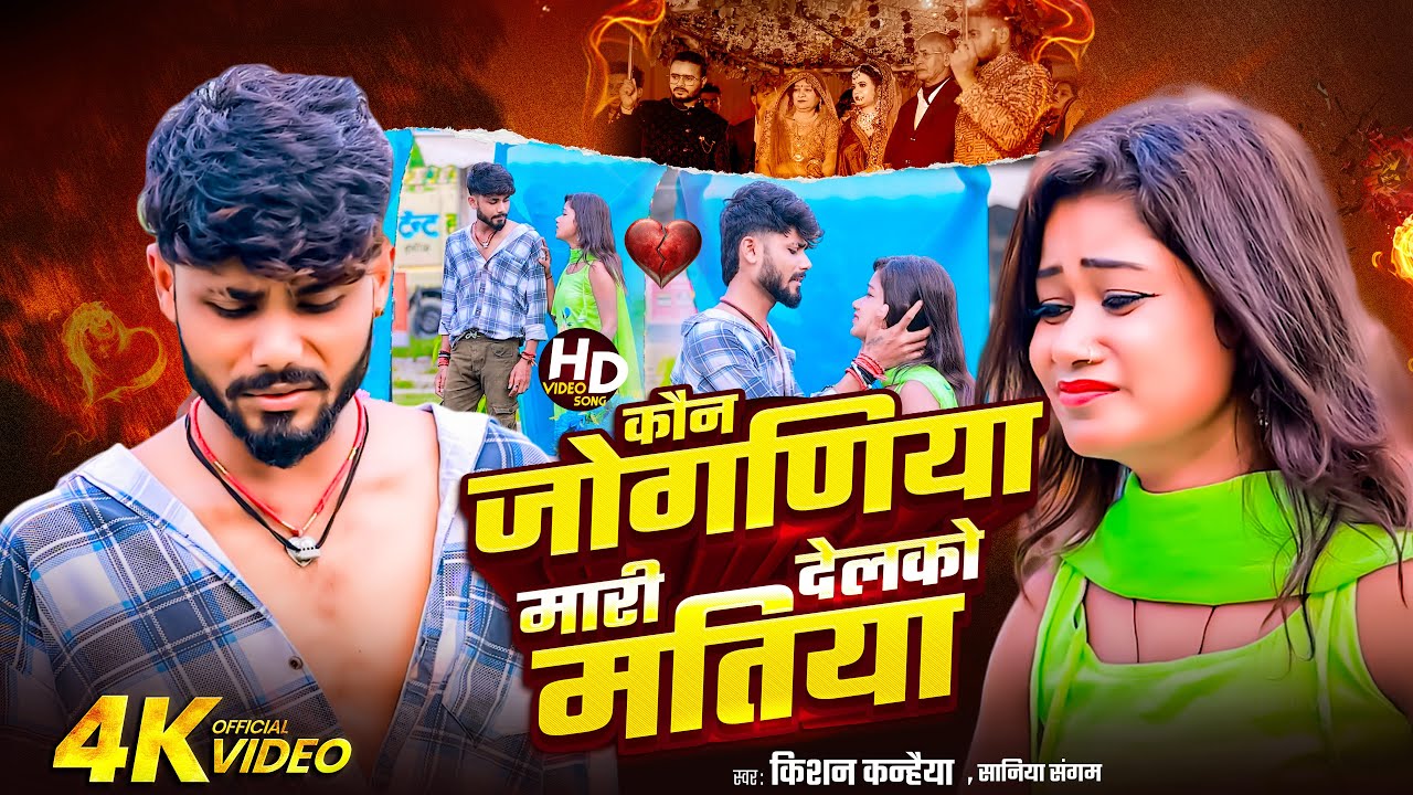 #Videoकौन जोगणिया मारी देलको मतिया | #Kishan Kanhaiya - Sania Sangam | Kon Jogniya mari Delko Matiya