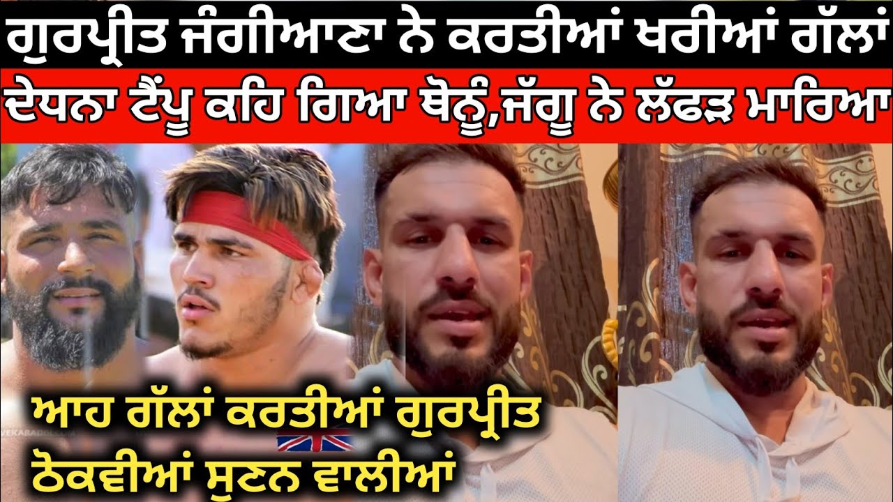 ਗੁਰਪ੍ਰੀਤ ਜੰਗੀਆਣਾ ਵੀ ਕਰਦਾ ਖਰੀਆਂ ਗੱਲਾਂ ਦੇਖੋ ਕੀ ਕਿਹਾ । Kabaddi Player। Kabaddi