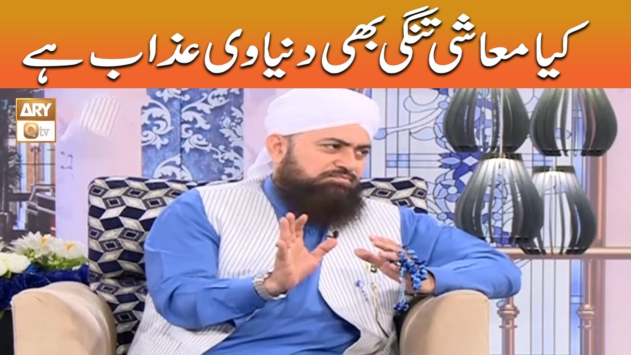 Kya Muashi Tangi Bhi Dunyavi Azab Hai - Mufti Ramzan Sialvi #shaneramzan  #aryqtv