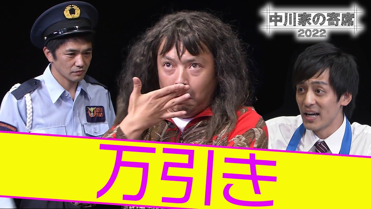 中川家の寄席2022「 万引き」【よしもとネタSelection in YouTube／期間限定公開】