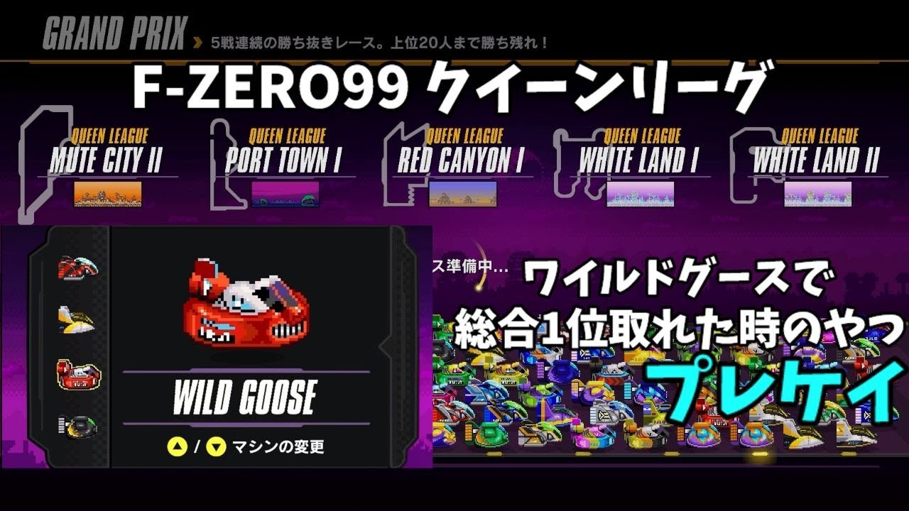【F-ZERO99】クイーンリーグをワイルドグースで総合1位