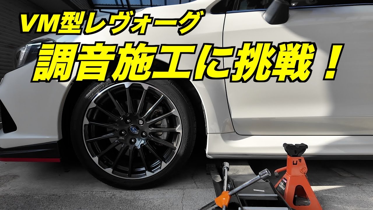 「ロードノイズ静音化」調音施工に挑戦！VMGレヴォーグSTI  SPORT