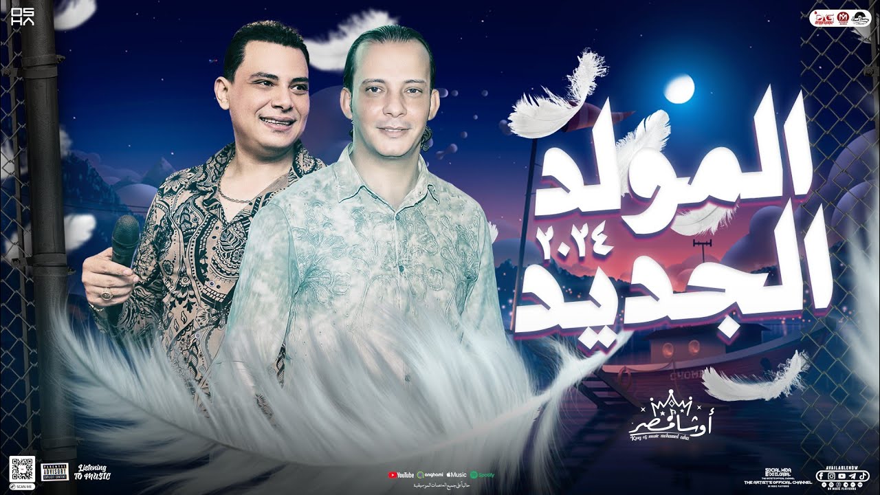 المولد الجديد 2024 | احمد التونسي الغمراوي - اوشا مصر ( محمد اوشا ) توزيع جديد هيكسر السماعات