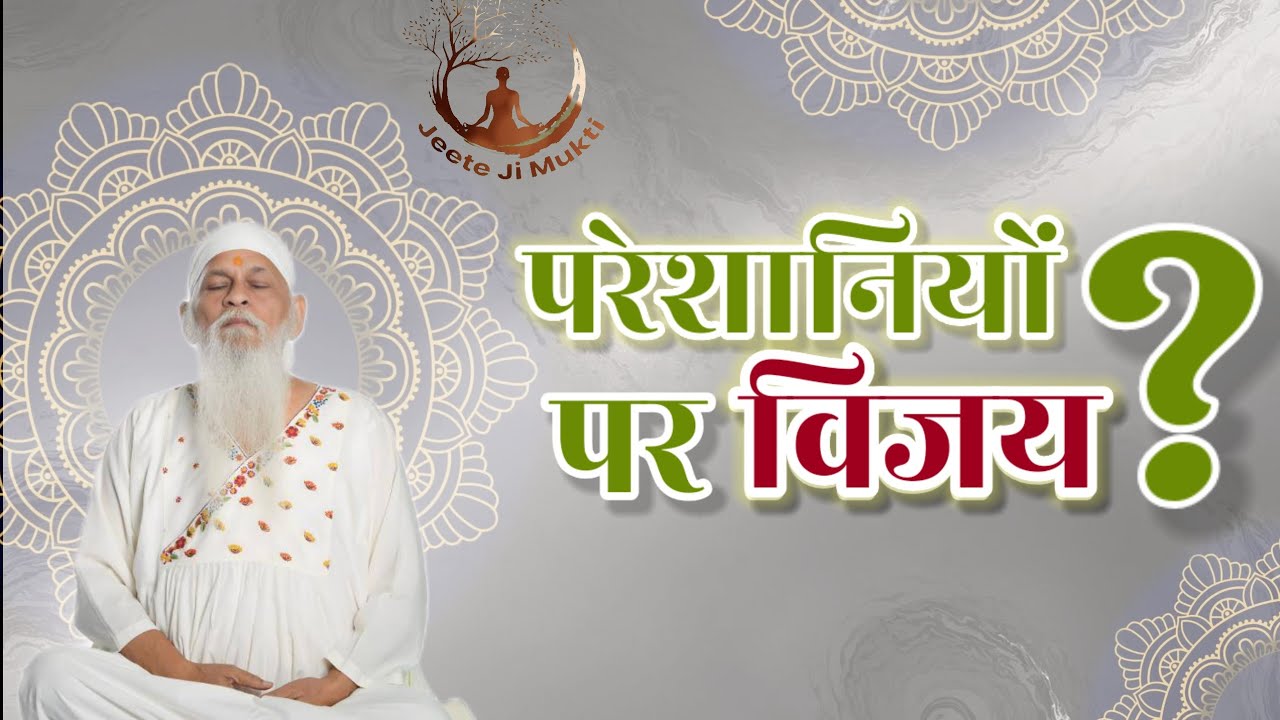 ध्यान क्यों नहीं लगता ?? विचार क्यों आते हे?? ● आपके प्रश्नों के उत्तर ● श्री शिवकृपानंद स्वामी जी ●
