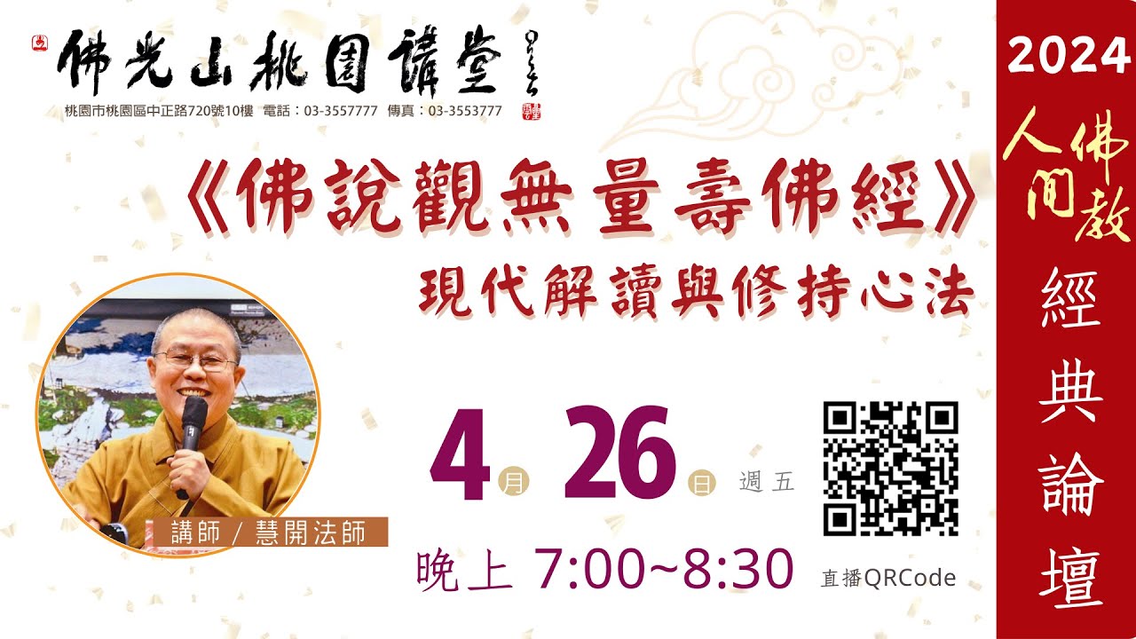 2024.04.26佛光山桃園講堂【人間佛教經典論壇】之《佛說觀無量壽佛經》現代解讀與修持心法 (一)