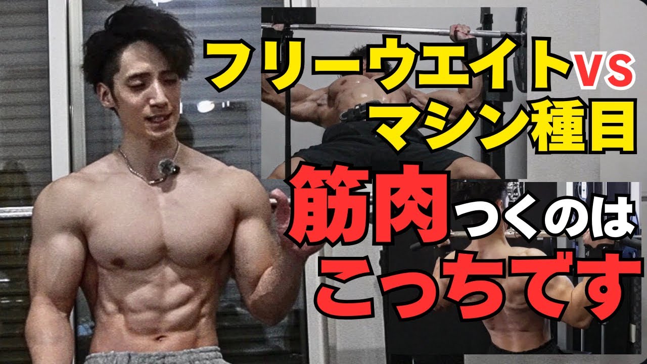 【筋トレ】フリーウエイトとマシンはどちらが筋肉つくのかお答えします