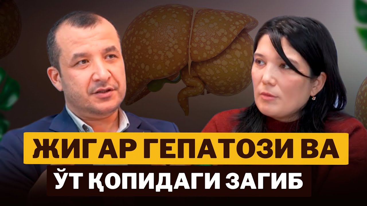 Ёғли ГЕПАТОЗ нима? Ўлимгача олиб келиши ростми? (2-қисм)