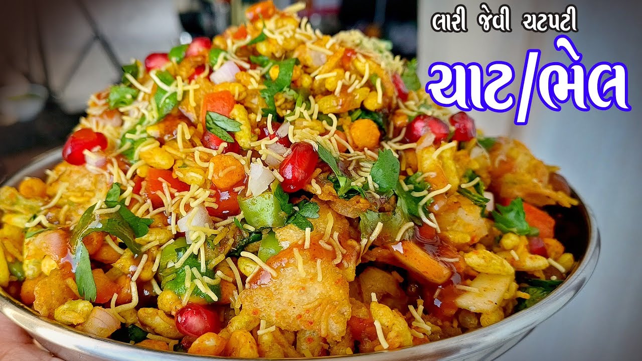 પાંચ મિનિટમાં લારીની ચાટ ભૂલી જાવ એવી ચાટ ઘરે બનાવો | chaat recipe | easy bhel recipe | chana chaat