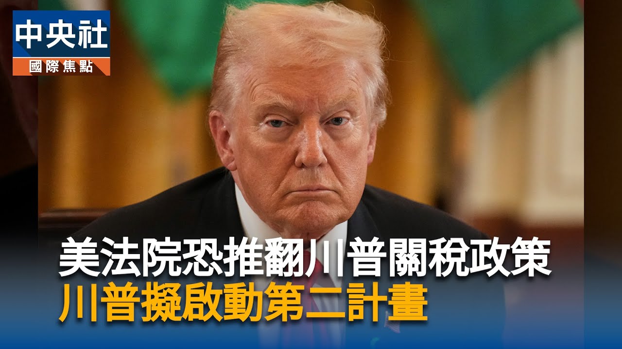 美法院恐推翻川普關稅政策　川普擬啟動第二計畫 | 中央社影音新聞
