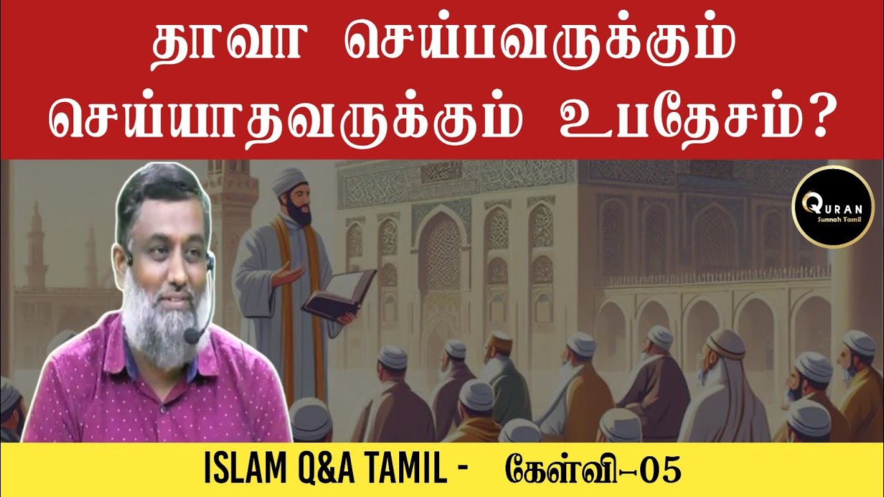 தாவா செய்பவருக்கும் செய்யாதவருக்கும் உபதேசம்? &brvbar;  Sheikh Rahmatullah Firdhousi&brvbar;Islam Q&A tamil #dawah
