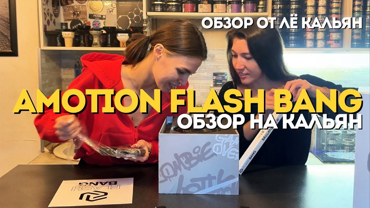 ОБЗОР НА КАЛЬЯН AMOTION FLASH BANG #кальян