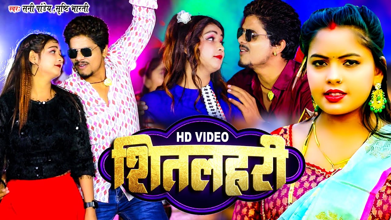 #Video शीतलहरी | #Sunny Pandey का सुपरहिट ठंडी स्पेशल सांग 2024 | #Shrishti Bharti | Shitlahari New
