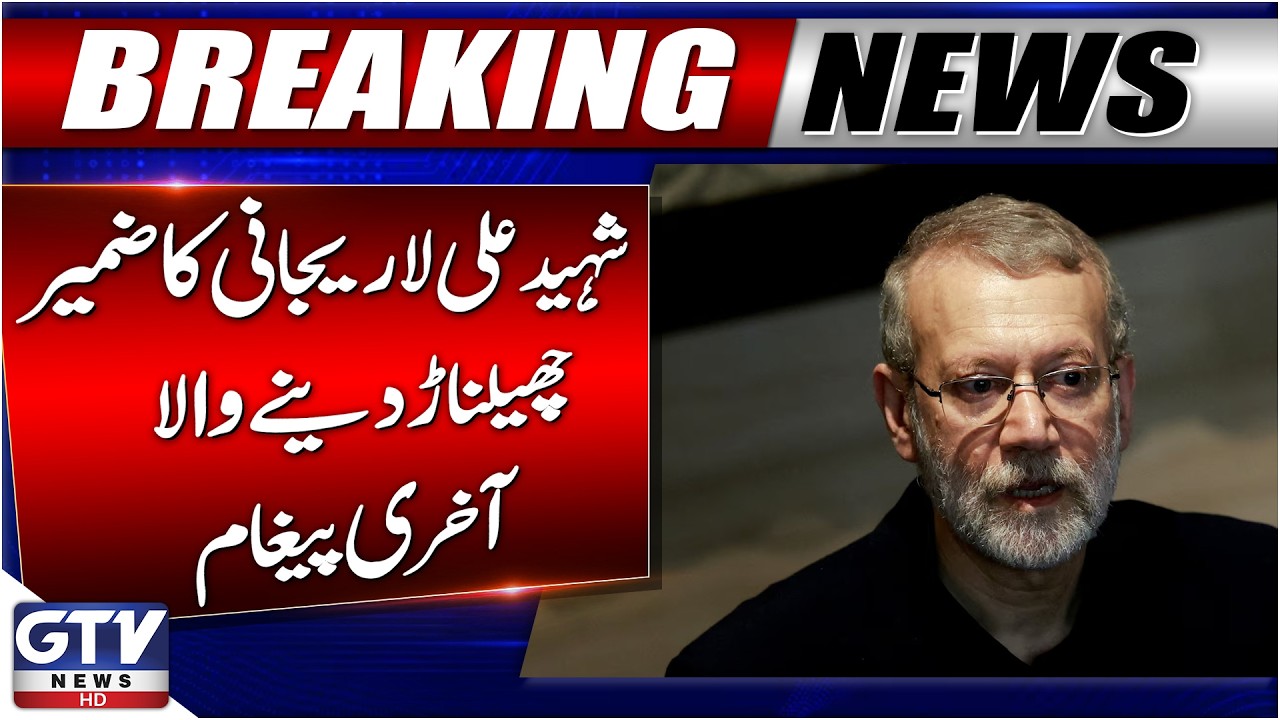 Breaking News: Ali Larijani Last Message before Martyrdom News | Israeli-US Attacks | GTV