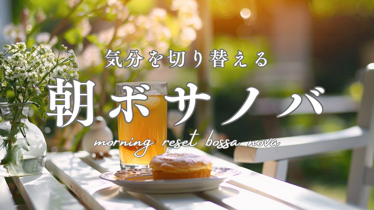 【朝カフェBGM】気分を切り替える朝ボサノバ｜morning reset bossa nova
