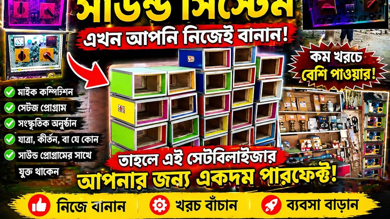 আজ আপনাদের এমন একটা জায়গা দেখাচ্ছি, যেখানে কম্পিটিশন মাইকের জন্য স্টেবিলাইজার নতুন তৈরি করা হয়