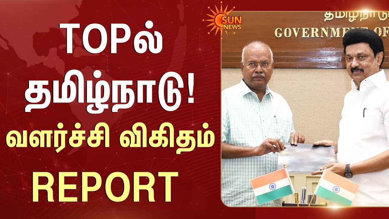 J. Jeyaranjan | Latest Press Meet | Tamil Nadu Growth | Sun News