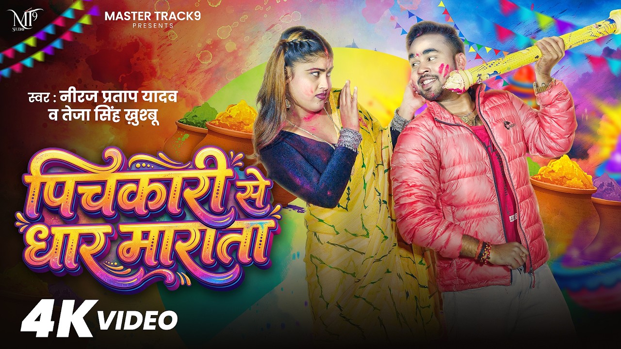 #Video - Pichkari Se Dhar Marata | Neeraj Pratap Yadav | पिचकारी से धार माराता | Teja Singh Khushbu
