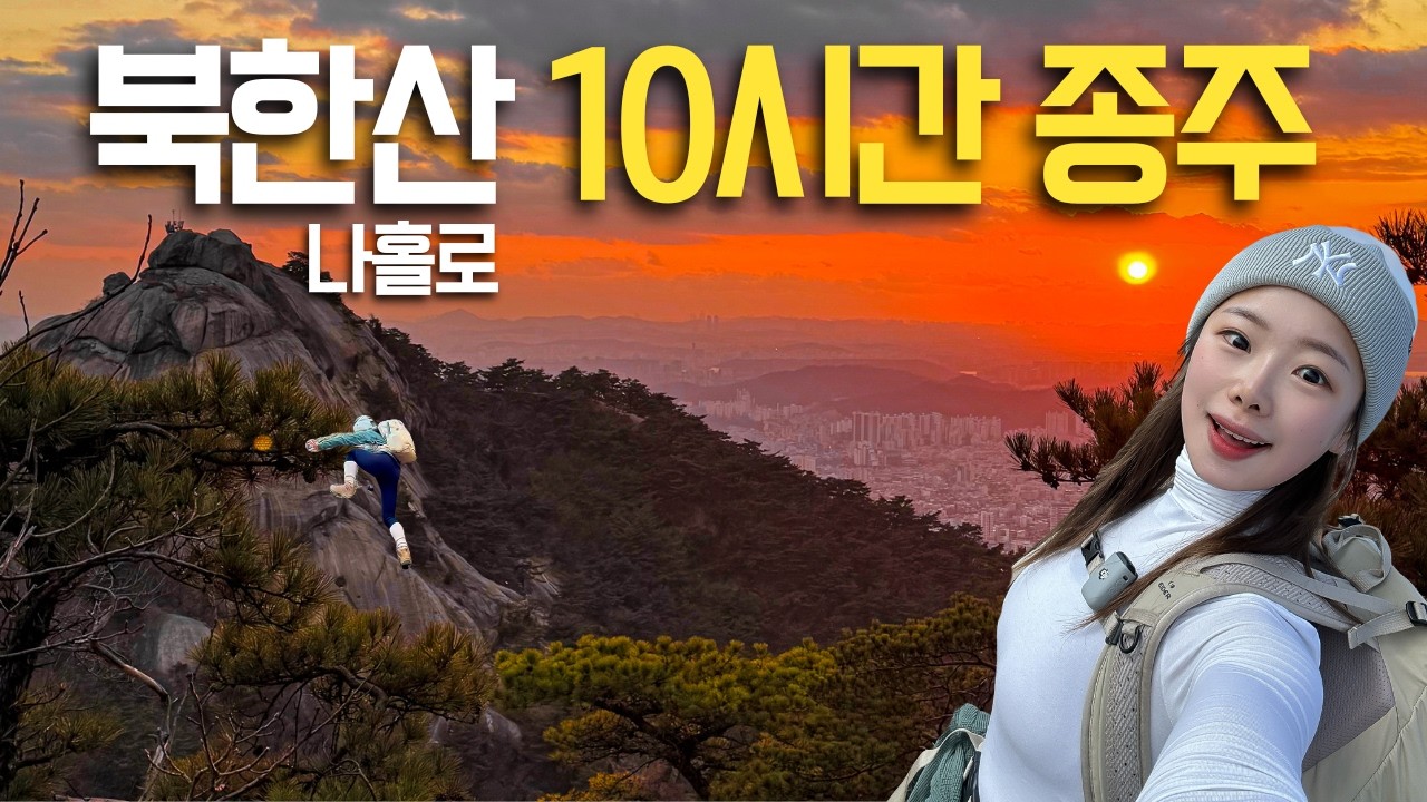 단언컨대, 서울에서 만나는 최고의 종주 코스