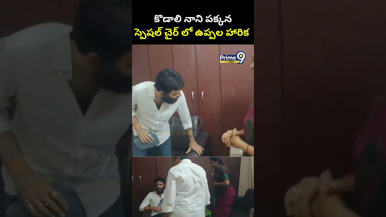 కొడాలి నాని పక్కన స్పెషల్ చైర్ లో ఉప్పల హారిక | Uppala Harika Kodali Nani Viral Video | Prime9 News