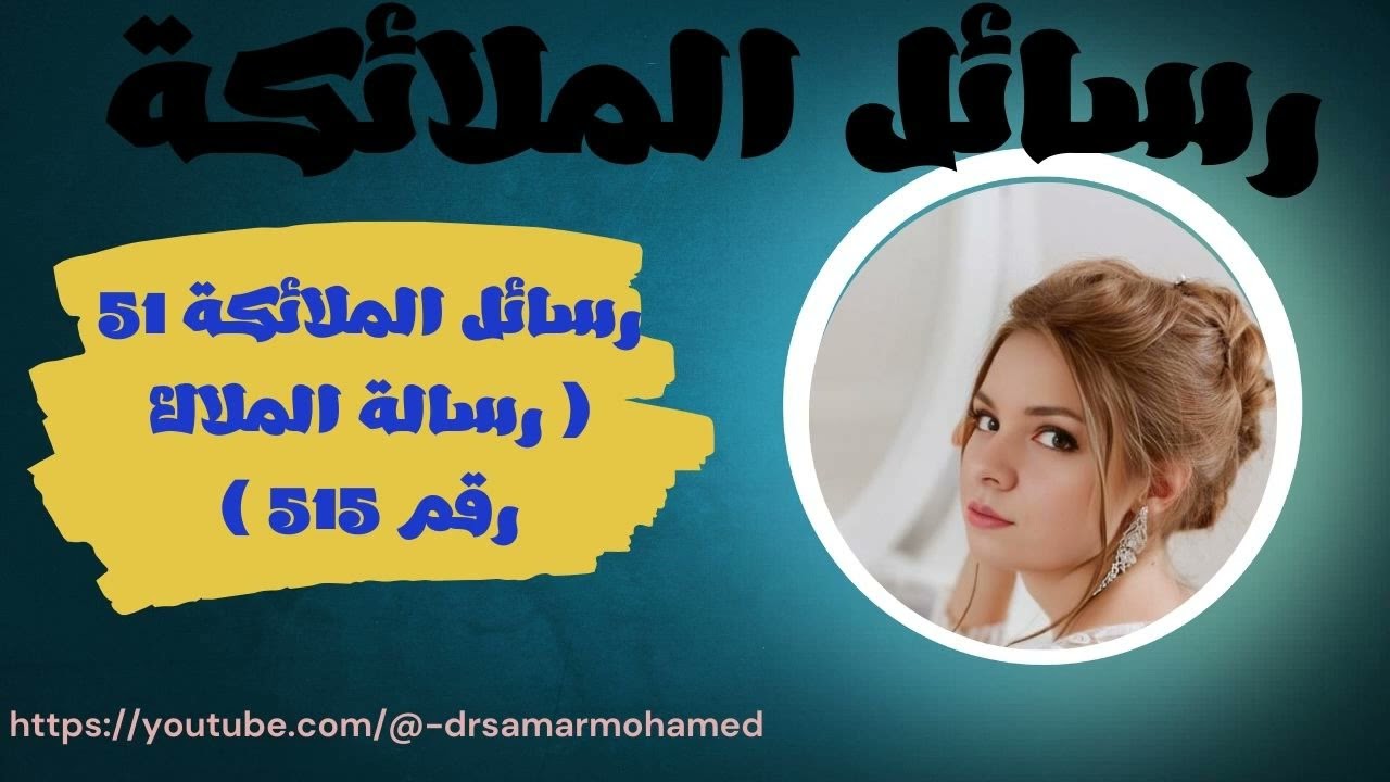 رسائل الملائكة 51 ( رسالة الملاك رقم 515 )
