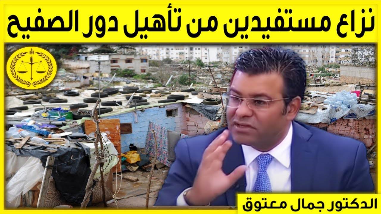نزاع بين مستفيدين من تأهيل دور الصفيح كاين الحل مع الدكتور معتوق