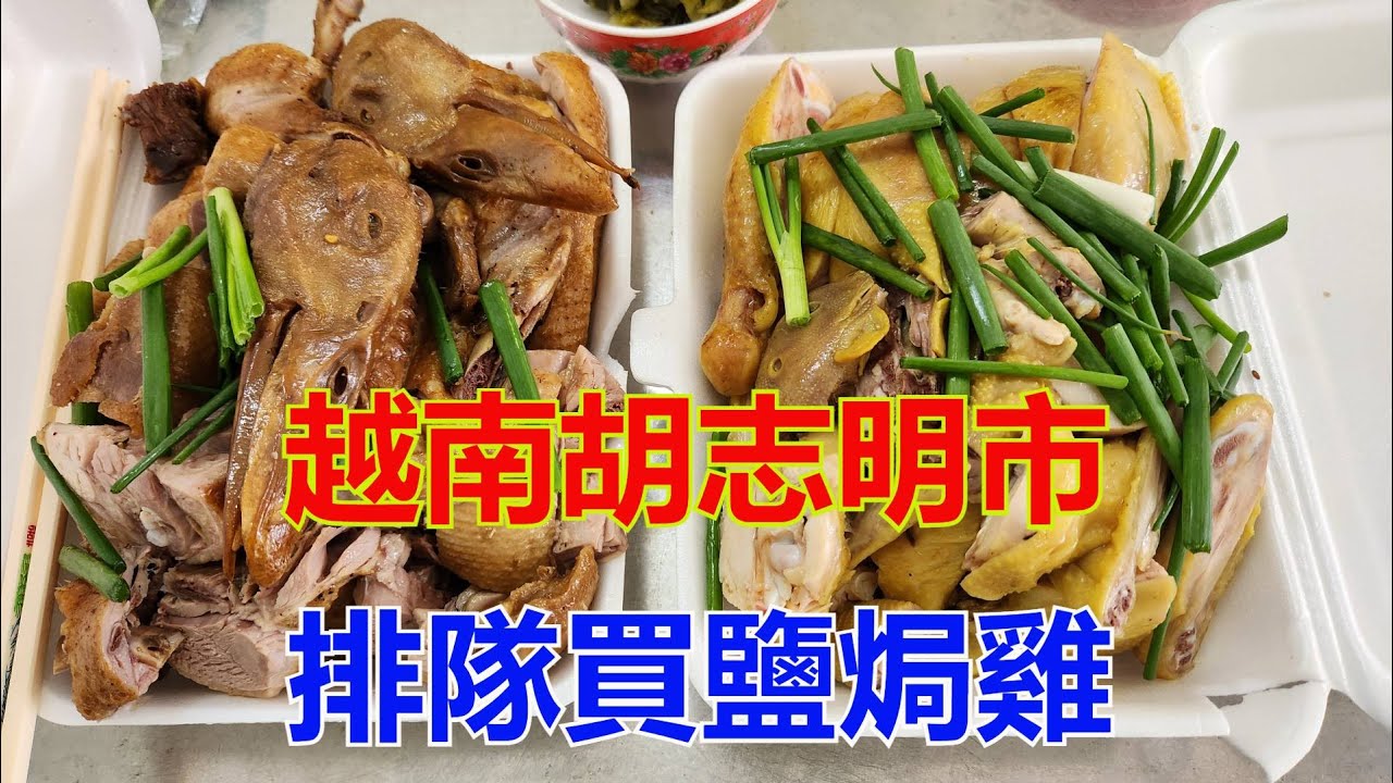 越南胡志明市排隊買鹽焗雞-- [粵語]
