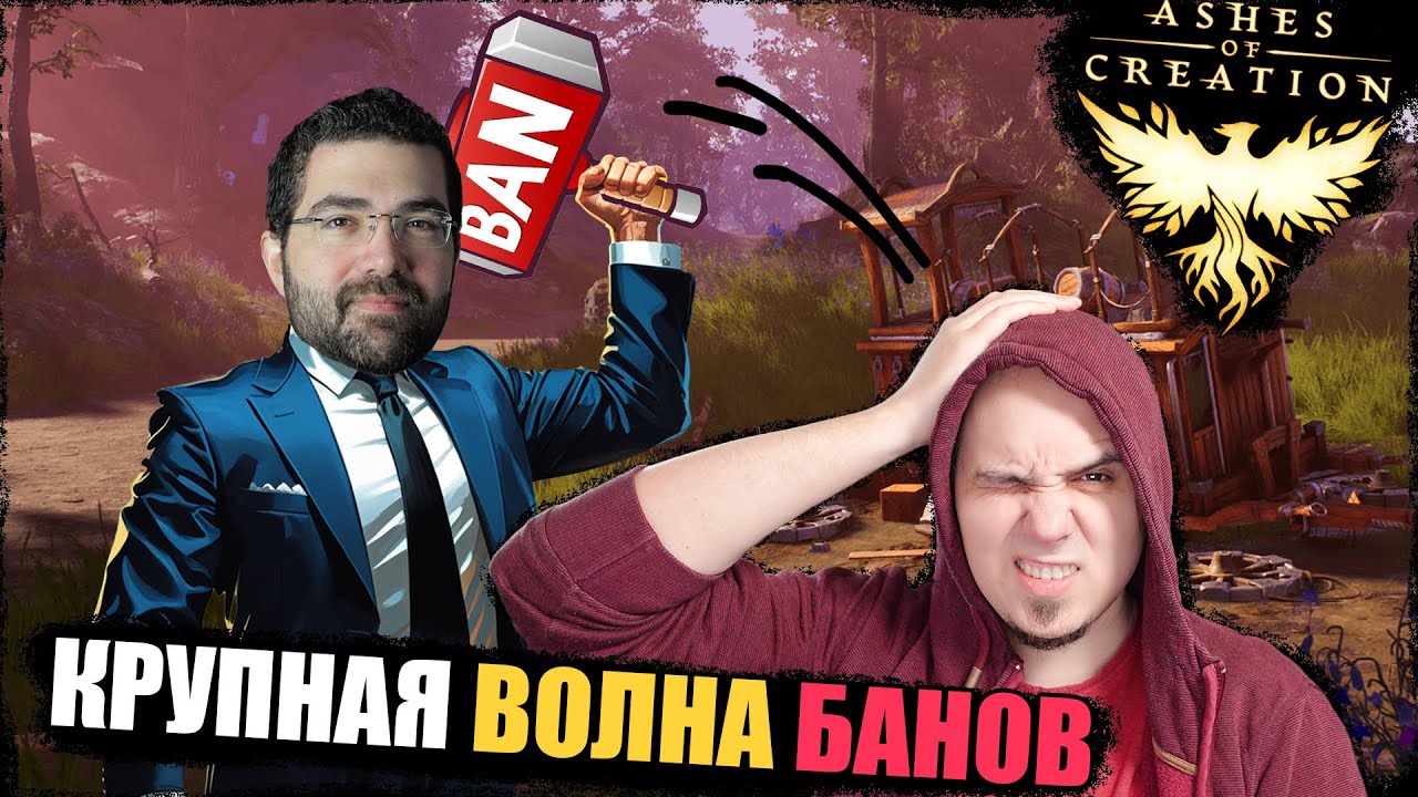 Ashes Of Creation: неоднозначная ситуация с банами