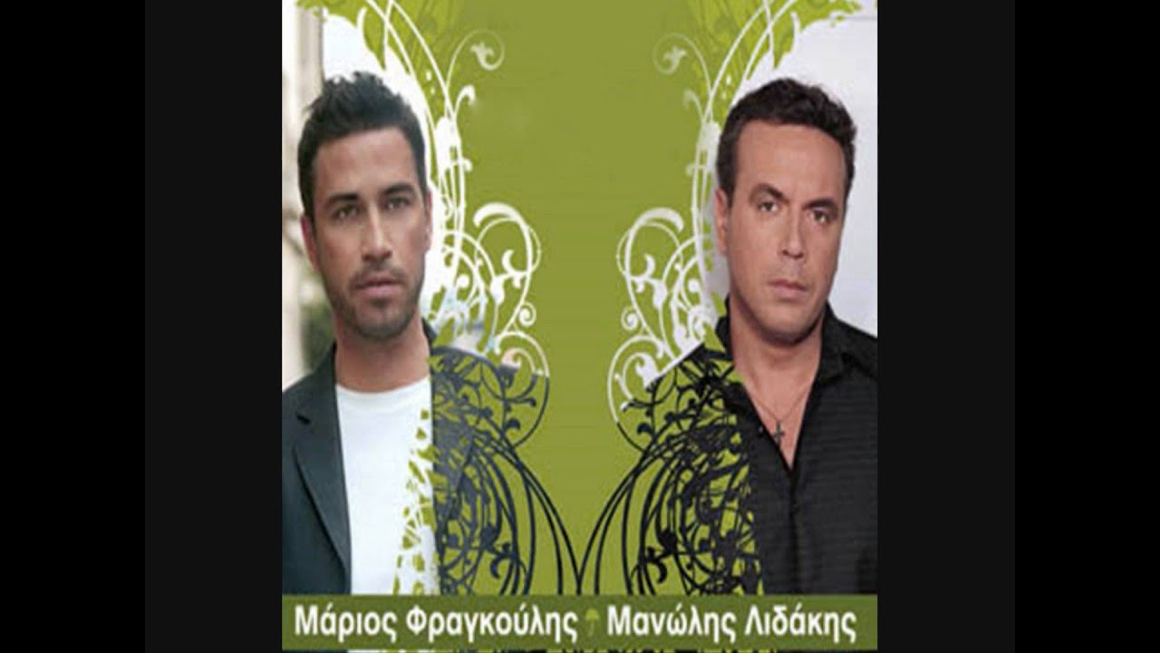 Magiko Vouno - Marios Fragoulis & Manolis Lidakis 2005