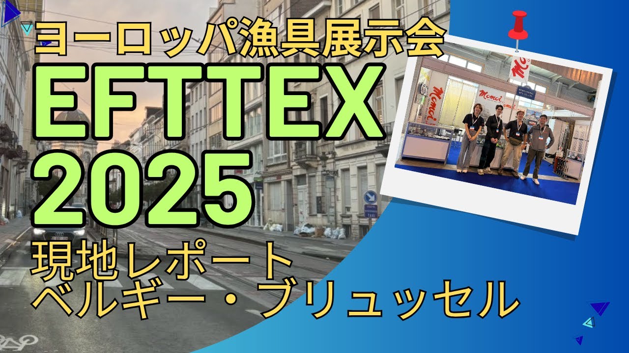 展示会現地レポート　ベルギー・ブリュッセル【EFTTEX 2025】