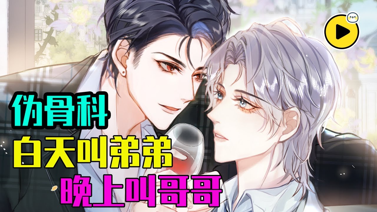 【腐🌈】偽骨科！收養的小奶包變老攻？ 長大後對哥哥吃幹抹凈 霸道弟弟X清冷哥哥《影帝家的小狼狗》1-20