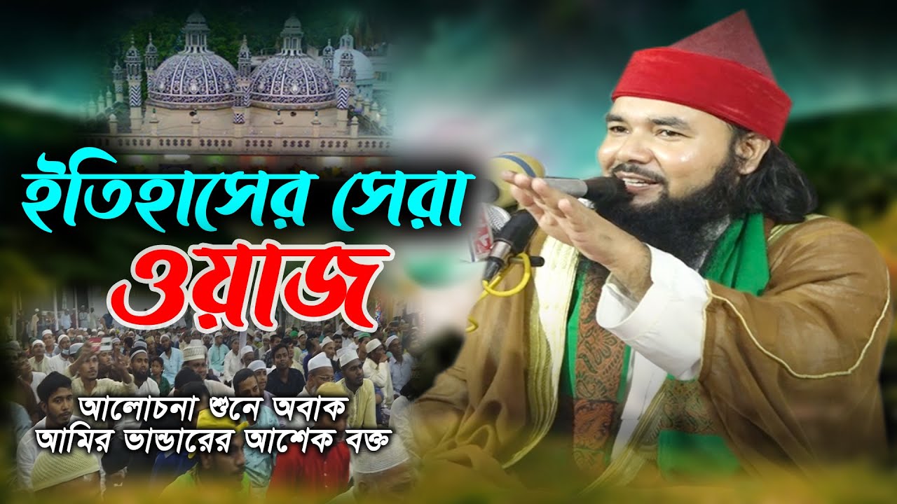 ইতিহাসের সেরা ওয়াজ । আলোচনা শুনে অবাক আমি.ভান্ড. আশেক বক্ত। Syed Ahmodulhoque Maijvandari । Hoque TV