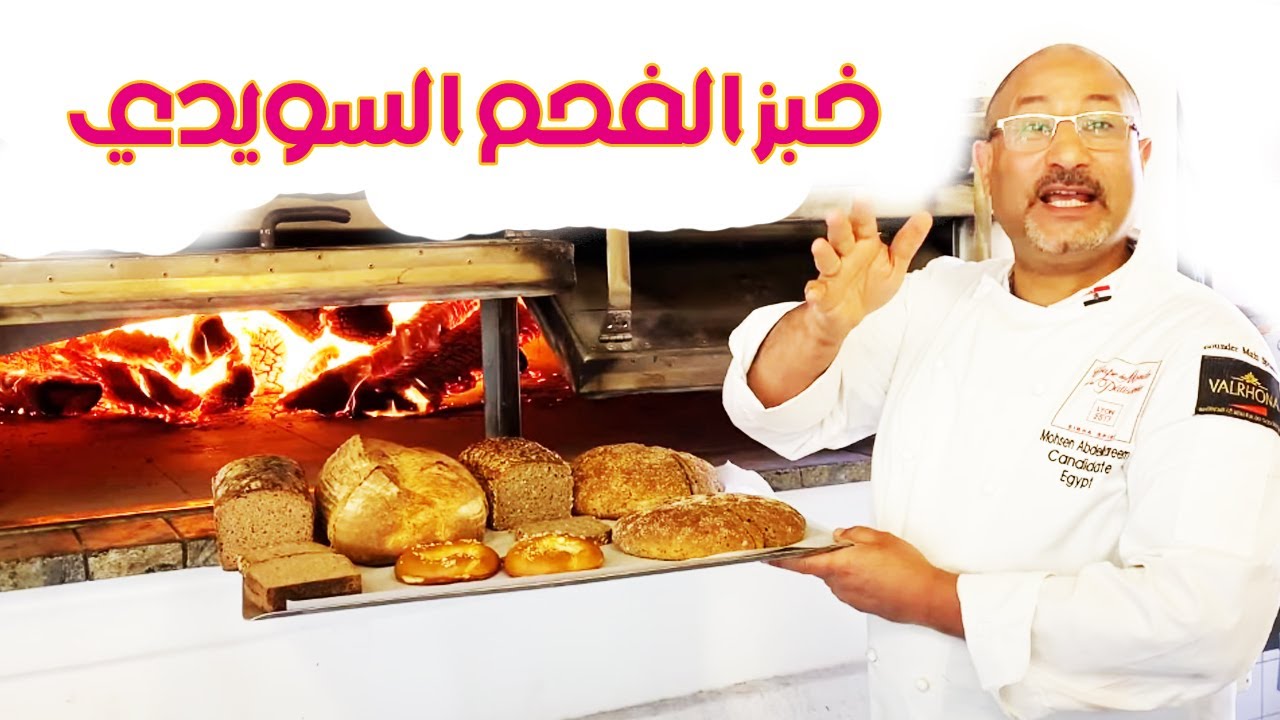كورس المخبوزات فى السويد وانواع خبز صحيه bakery course
