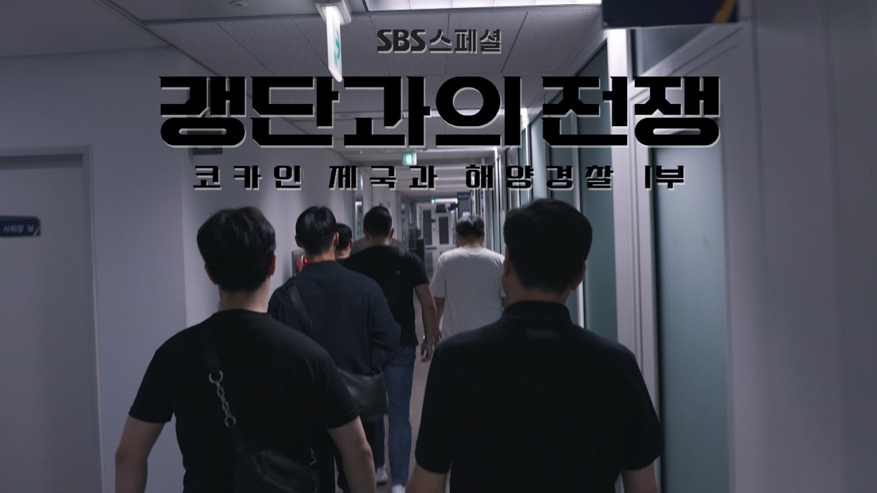 [갱단과의 전쟁 요약] 첩보, '국내에 코카인을 유통하는 미상의 조직이 있다' | 갱단과의 전쟁#갱단과의전쟁