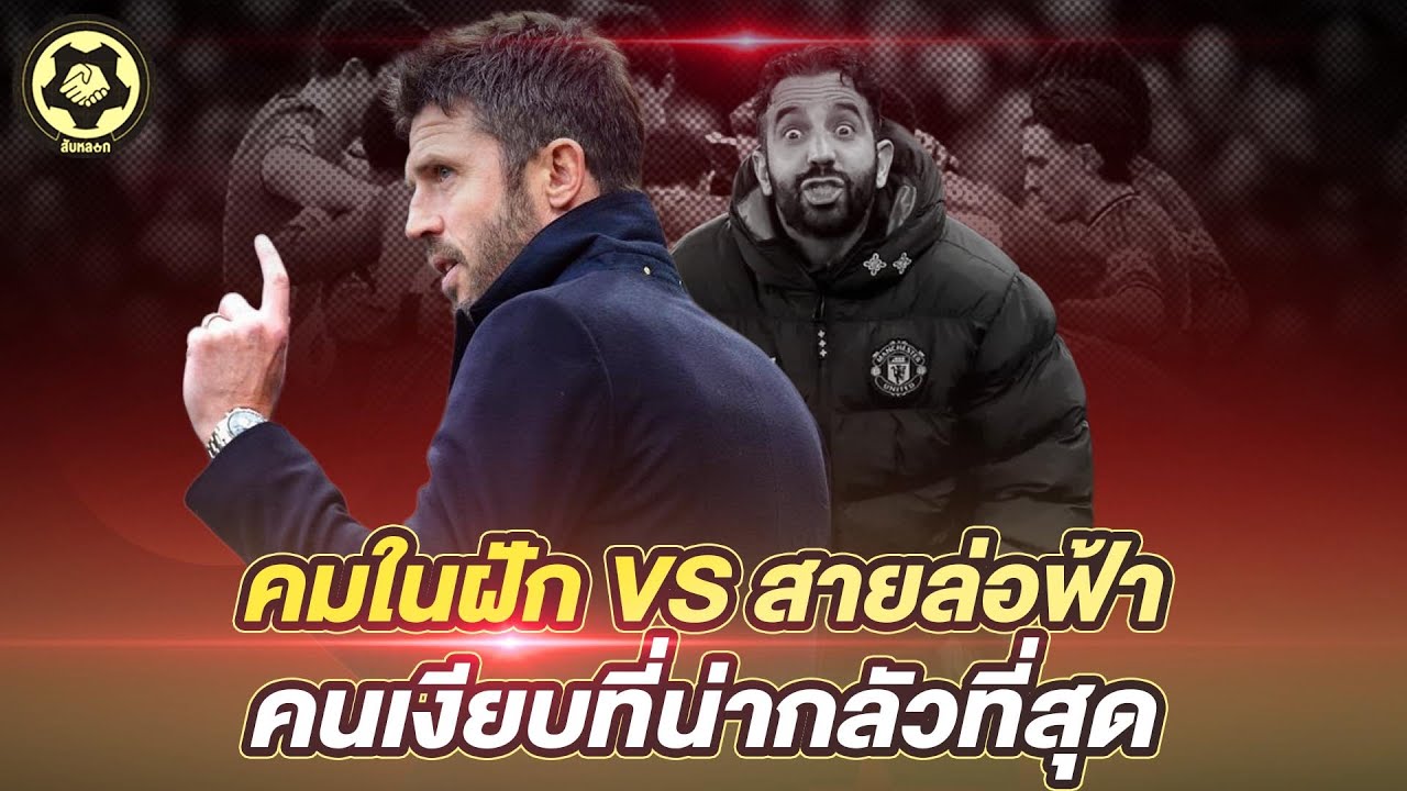 คมในฝัก VS สายล่อฟ้า  อโมริมพังเพราะปาก คาร์ริครอดเพราะเงียบ  |  สับหลอก