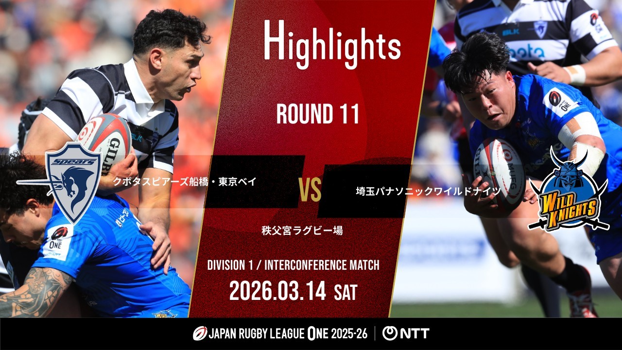 【公式ハイライト】 S東京ベイ vs 埼玉WK｜NTTリーグワン2025-26 D1 第11節｜2026/3/14