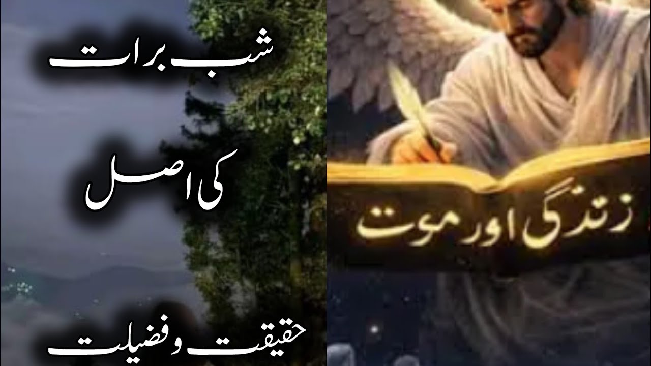 شب برات کی اصل حقیقت 💯💯sana byan