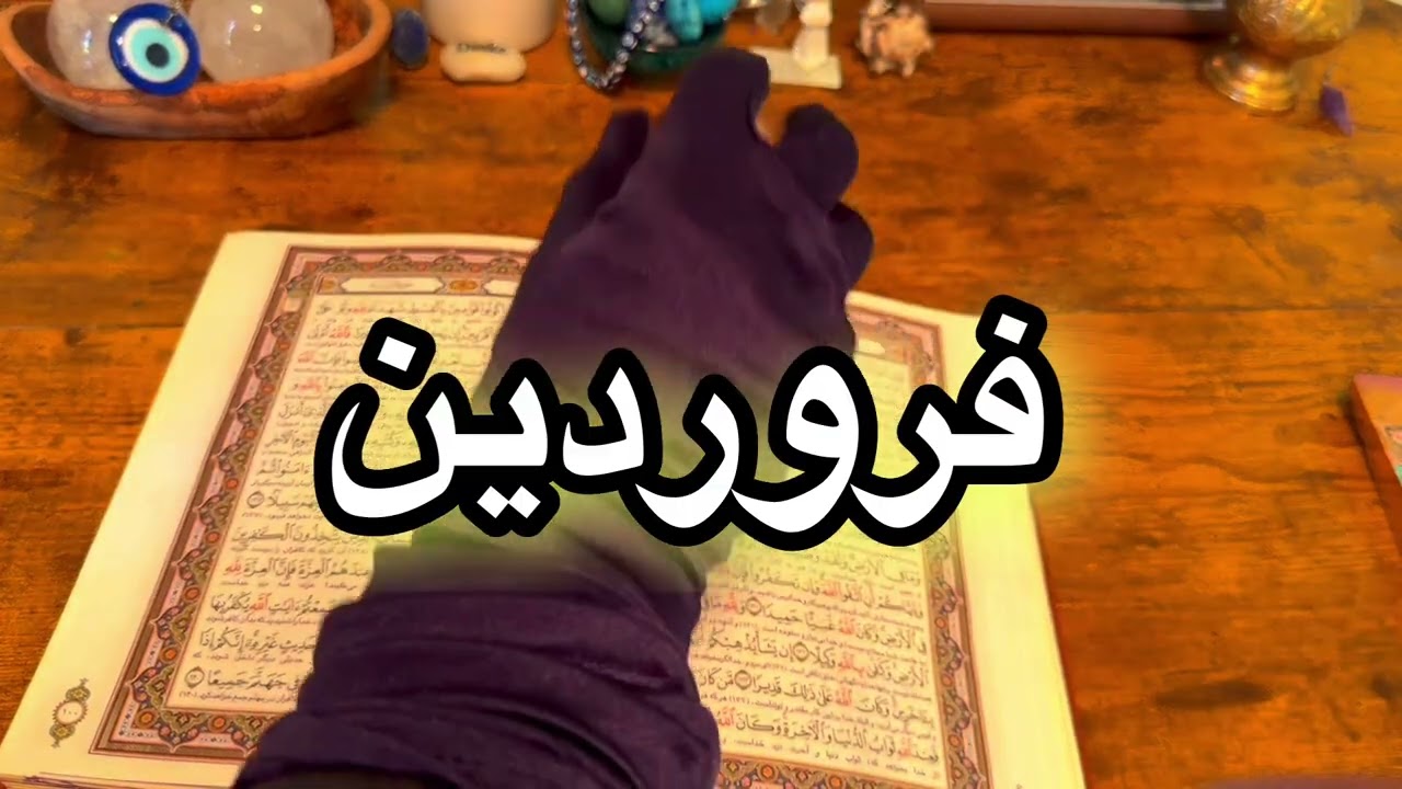 فال روزانه ۳ آبان  ۲۵ اکتبر 🔮نیت کنید 🪬