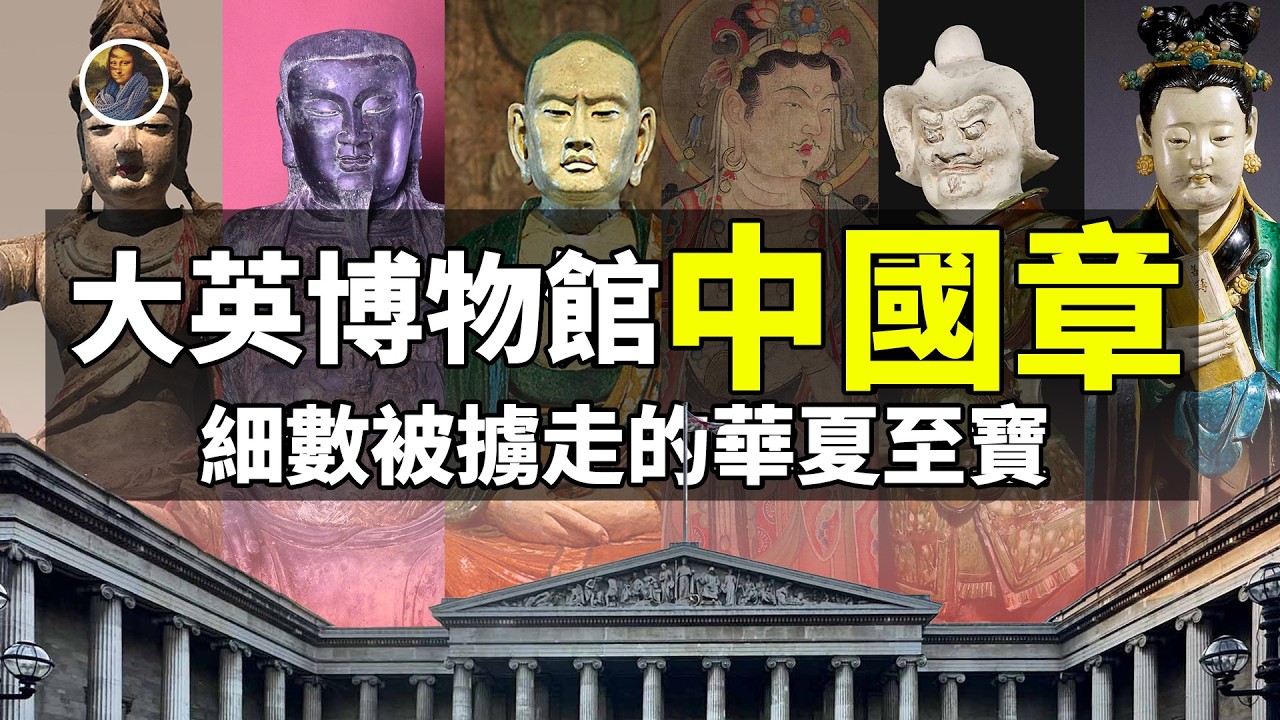 【鎮館之寶+系列】大英博物館·中國章 迷失瑰寶 哪些來自你的家鄉？