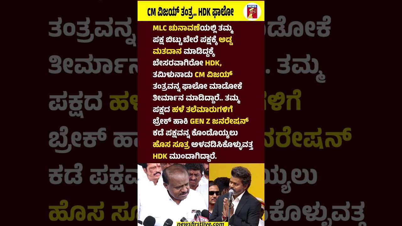 CM Vijay ತಂತ್ರ.. HD Kumaraswamy ಫಾಲೋ  #CMVijay #HDKumaraswamy #JDS #TMK