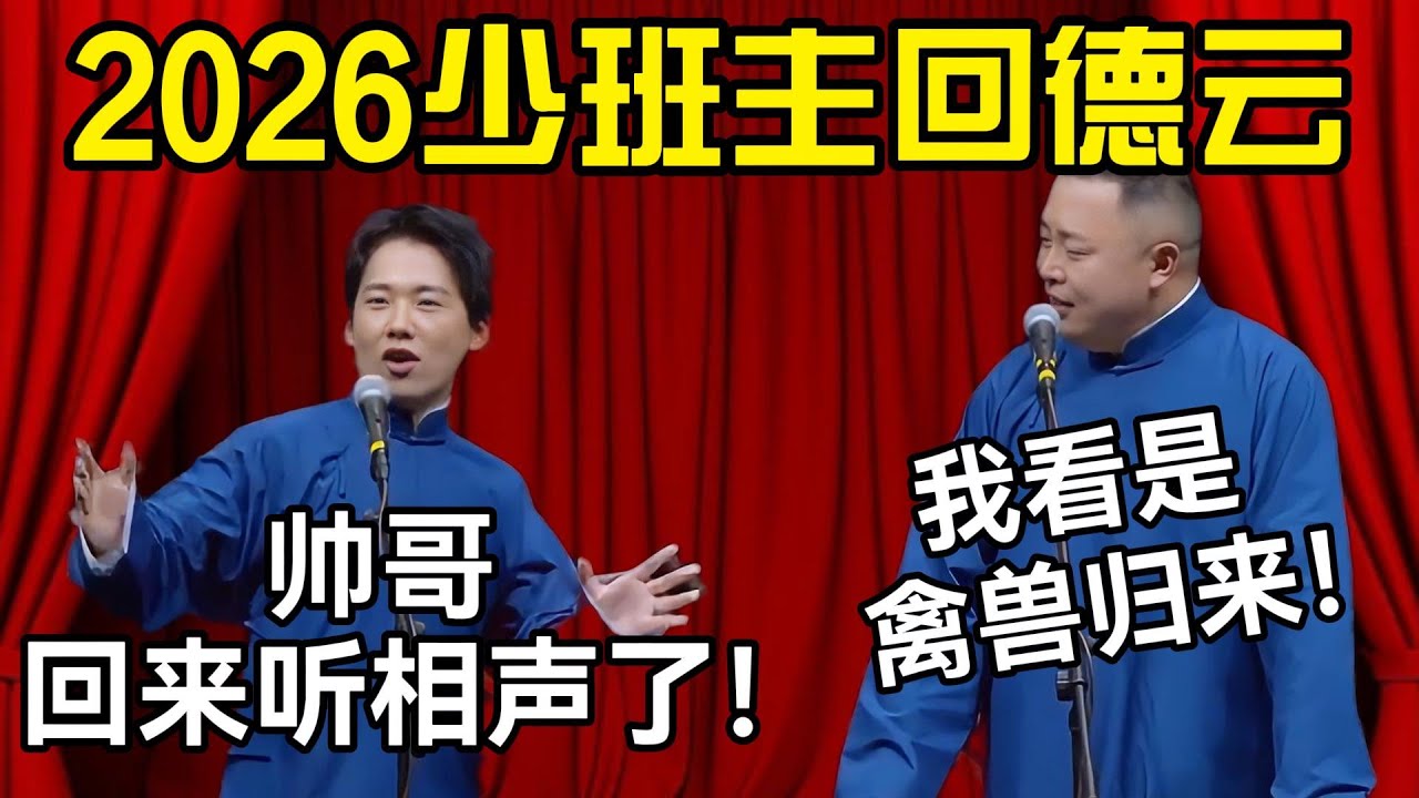 2026少班主回德云！郭麒麟：帅哥回来听相声了！阎鹤祥：我看是禽兽归来！ #德云社 #郭麒麟 #阎鹤祥 #赵芸一 #栾云平 #高峰