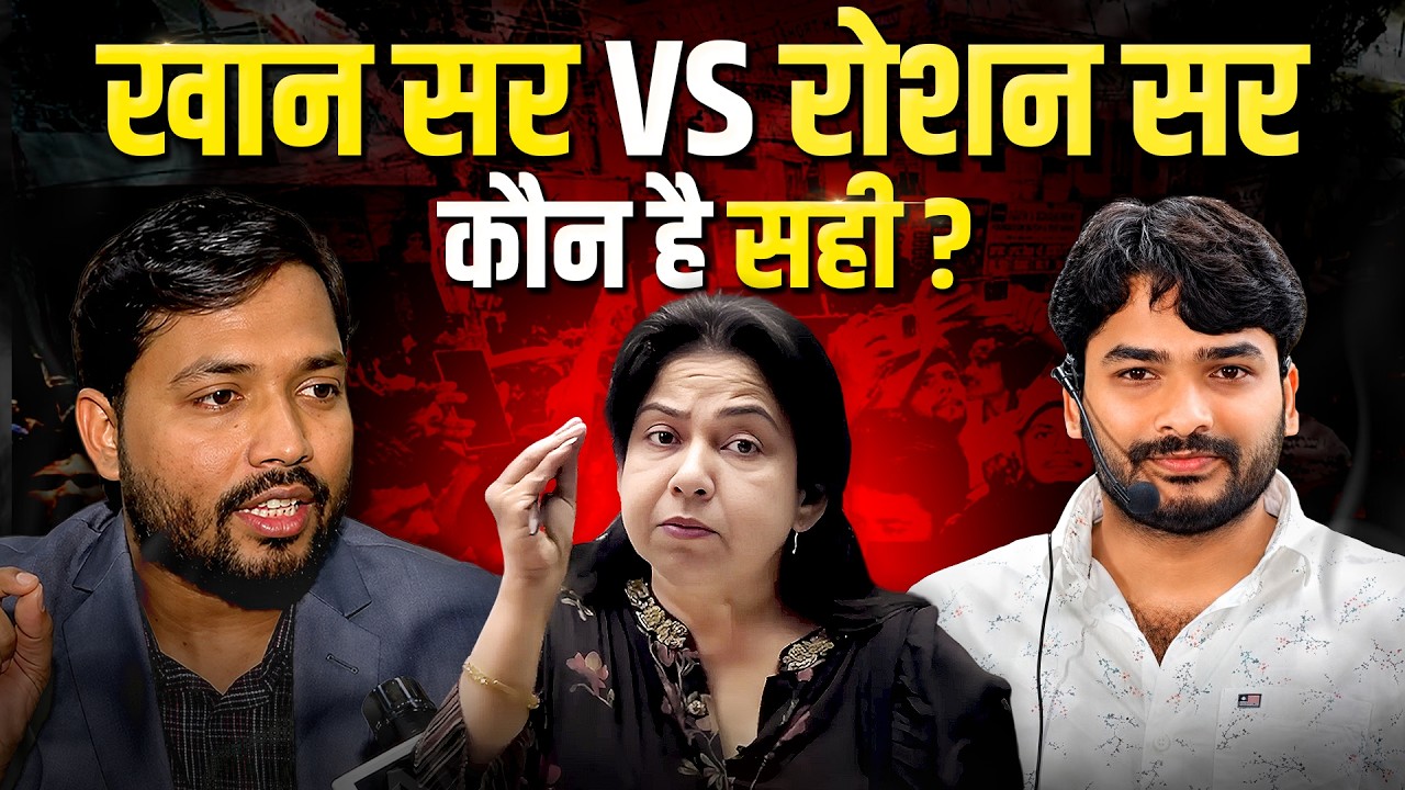 खान सर VS रोशन आनंद सर 😱 | कौन सही? कौन गलत? | Teachers को लड़ना नहीं चाहिए | Neetu Ma'am