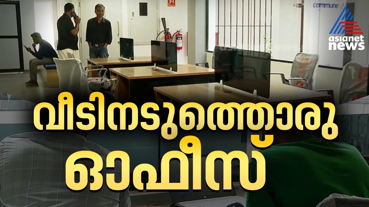 ഇനി ഐടി ജോലികൾക്കായി മെട്രോ നഗരങ്ങളിലേക്ക് കുടിയേറേണ്ട; വരുന്നു 'വർക്ക് നിയർ ഹോം' | Work Near Home