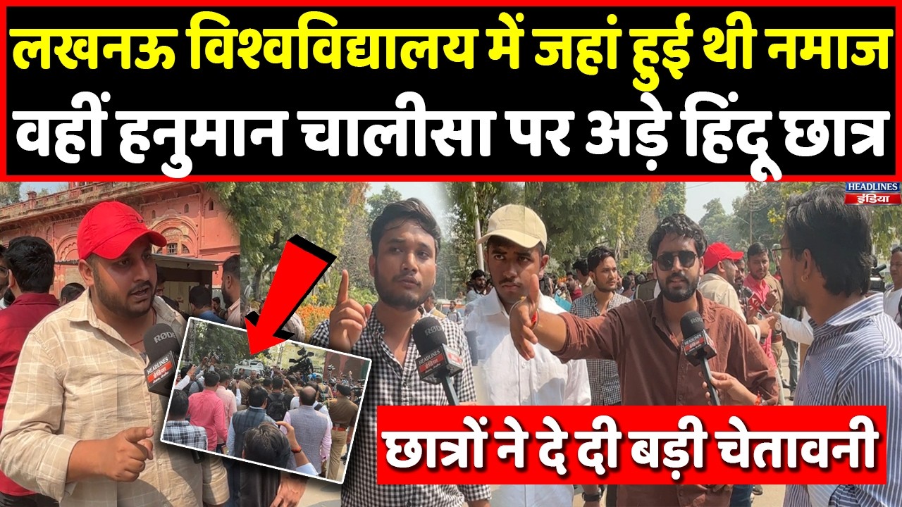 Lucknow University में हिंदू छात्रों ने नमाज का किया विरोध, पढ़ी हनुमान चालीसा । Headlines India
